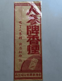 香烟广告《人参牌香烟 吸了人参烟快活如神仙》