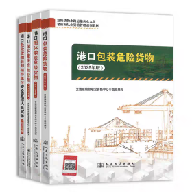 2025年版危险货物水路运输从业人员考核和从业资格管理系列教材 （全四册）