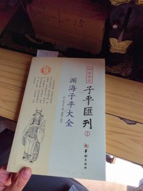 四库存目子平汇刊：渊海子平大全1