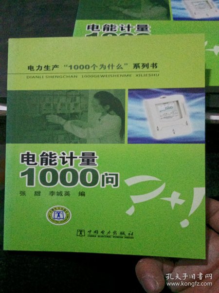 电能计量1000问