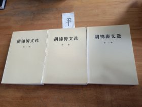 胡锦涛文选   （1–3卷）