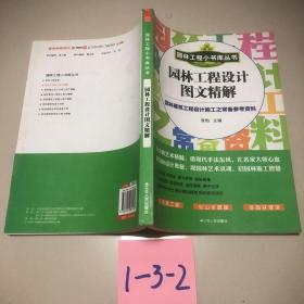 园林工程小书库丛书：园林工程设计图文精解