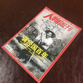 南方人物周刊：蒋经国百年