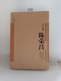 —代文宗 陈荣昌/云南百位历史名人传记丛书