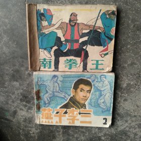 80年代连环画 南拳王 燕子李三第2册 2本合售如图
