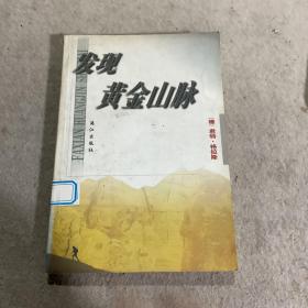 发现黄金山脉