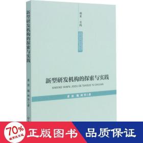 新型研发机构的探索与实践