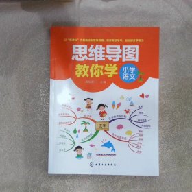 思维导图教你学——小学语文