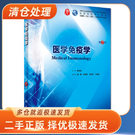 医学免疫学-第7版-供基础.临床.预防.口腔医学类专业用978711726