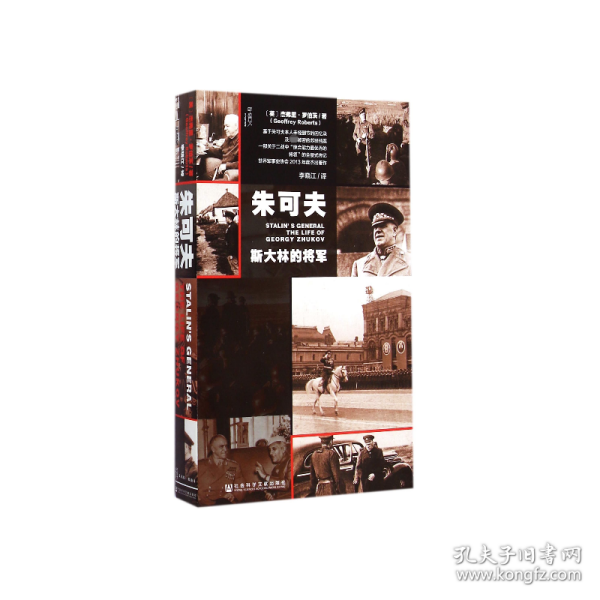 朱可夫：斯大林的将军