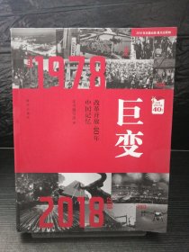 巨变：改革开放40年中国记忆