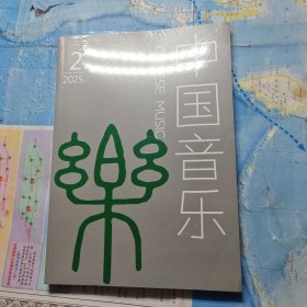 中国音乐 2025年 2期（未拆封）