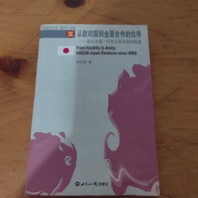 从敌对国到全面合作的伙伴：战后东盟-日本关系发展的轨迹