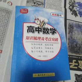 高中数学知识梳理及考点突破