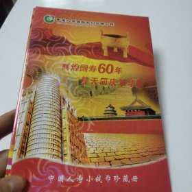 小钱币珍藏册（辉煌国寿60年，普天同庆双华诞）