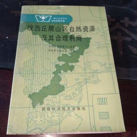 皖西丘陵山区自然资源及其合理利用(南方山区综合科学考察专辑)