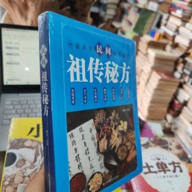 民间祖传秘方 未拆封