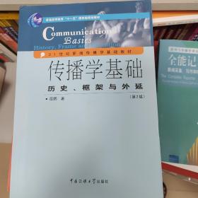 传播学基础：历史、框架与外延（第2版）/普通高等教育“十一五”国家级规划教材