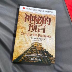 100次伟大的预言给未来文明的启示：神秘的预言