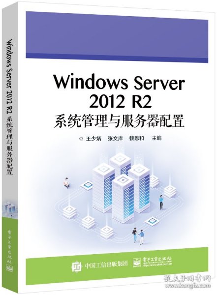 Windows Server 2012 R2系统管理与服务器配置