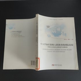 中小学初任教师入职教育的国际比较：侧重发达国家的主要经验与发展趋势