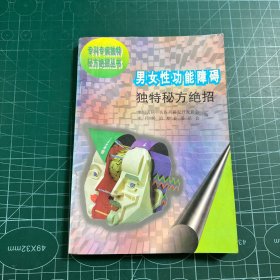 男女性功能障碍独特秘方绝招