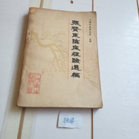 张赞臣临床经验选编（81年一版一印）