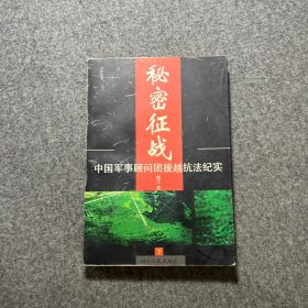 秘密征战：中国军事顾问团援越抗法纪实(上下)