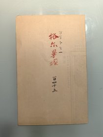 清末民国 内蒙 格尔毕擦 黑龙江贝加尔交界明治41年制图 大正七年印1彩印 尺寸46/59厘米