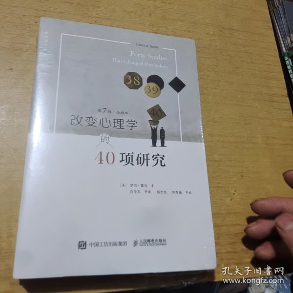 改变心理学的40项研究（第7版）