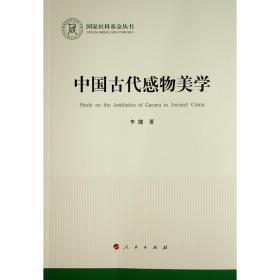 中国古代感物美学（国家社科基金丛书—文化）