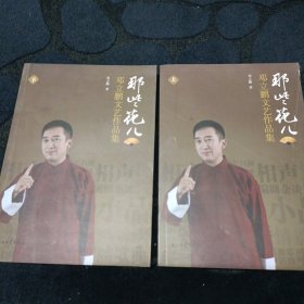 那些花儿 : 邓立鹏文艺作品集 . 下