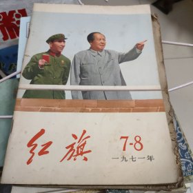 红旗 1971年第7—8期 合刊