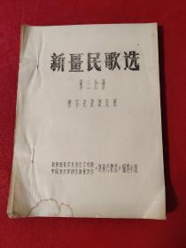 油印本----新疆民歌选 第三分册 柯尔克孜族民歌