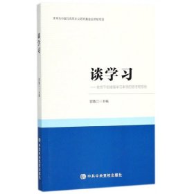 谈学习--党员干部增强学习本领的思考和感悟