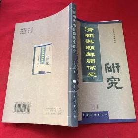 清朝與朝鮮關系史研究----以越境交涉為中心 如圖