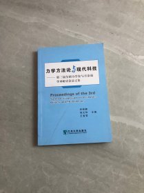 力学方法论与现代科技:第三届全国力学史与方法论学术研讨会论文集