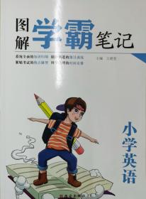 图解学霸笔记小学英语