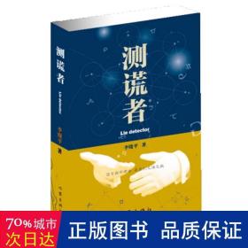 测谎者 中国科幻,侦探小说 李晓