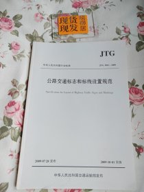 公路交通标志和标线设置规范（内页干净）