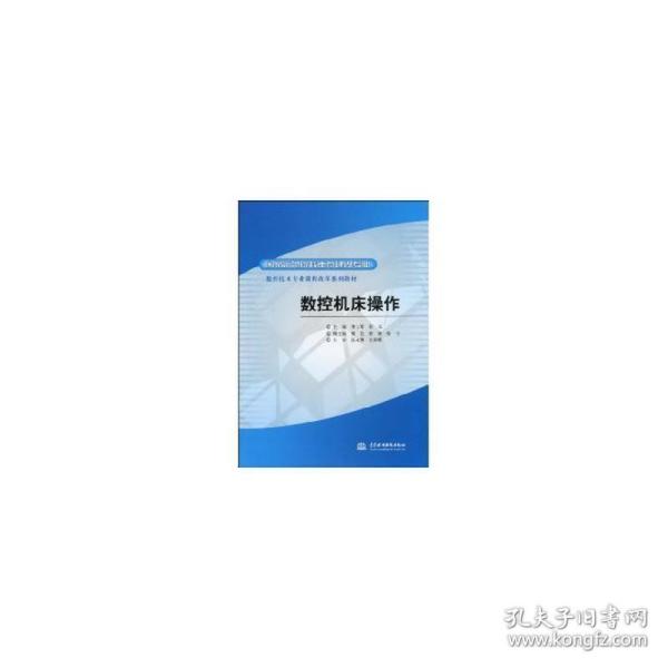 国家示范院校重点建设专业·数控技术专业课程改革系列教材：数控机床操作