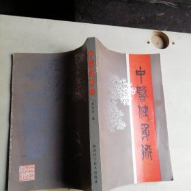 中医健身术