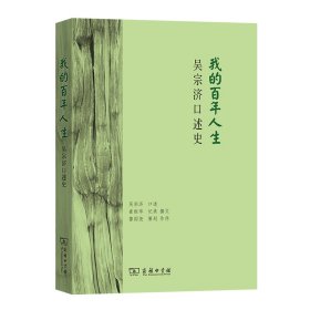 我的百年人生：吴宗济口述史 9787100205603 吴宗济 口述 崔枢华 记录 撰文 鲁国尧 策划 作序 商务印书馆