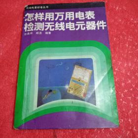 怎样用万用电表检测无线电元器件