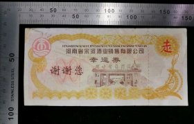 金融票证,2007年河南宋河酒业销售有限公司幸运券01(硬折),河南,面值38元,14.5×7厘米,gyx2230.2。