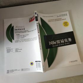 普通高等院校经济管理类“十二五”应用型规划教材·国际经济与贸易系列：国际贸易实务