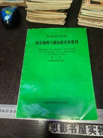中国科学院南京地理与湖泊研究所集刊（第14号）：区域地理学研究专集