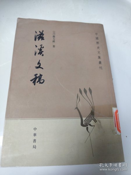 滋溪文稿：—中国历史文集丛刊