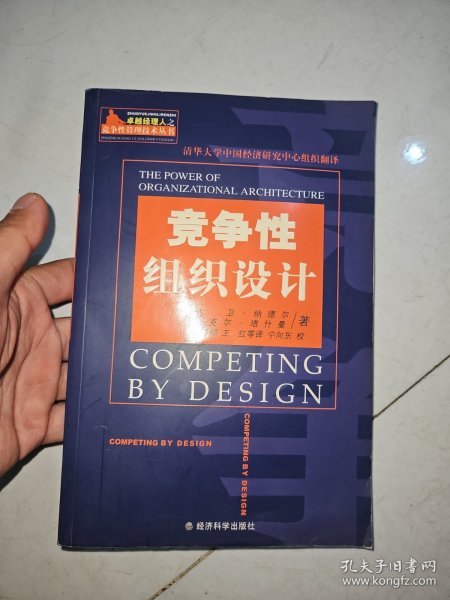 竞争性组织设计——卓越经理人之竞争性管理技术丛书