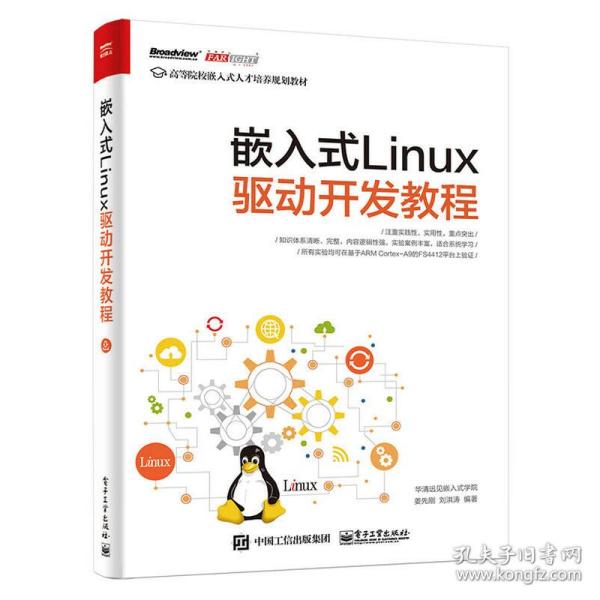 嵌入式Linux驱动开发教程